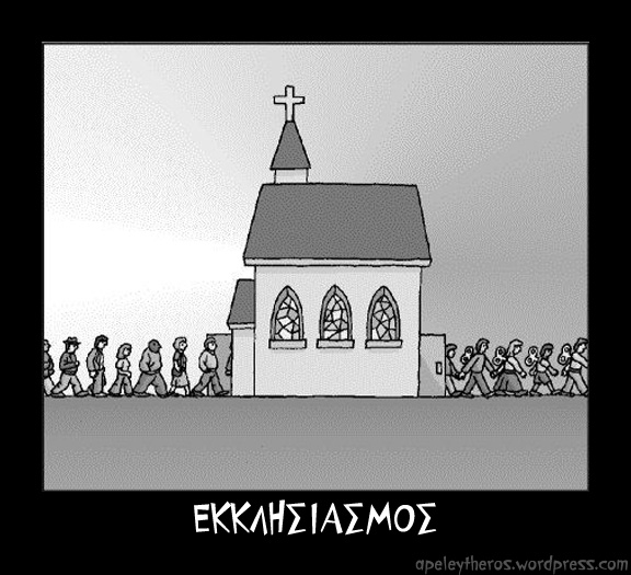 Εκκλησιασμός - Κουρδιστοί άνθρωποι